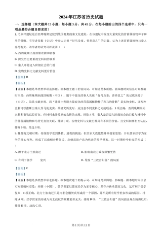 2024年高考历史试卷（江苏）（解析卷）