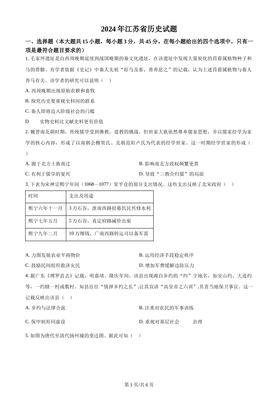 2024年高考历史试卷（江苏）（空白卷）_第1页