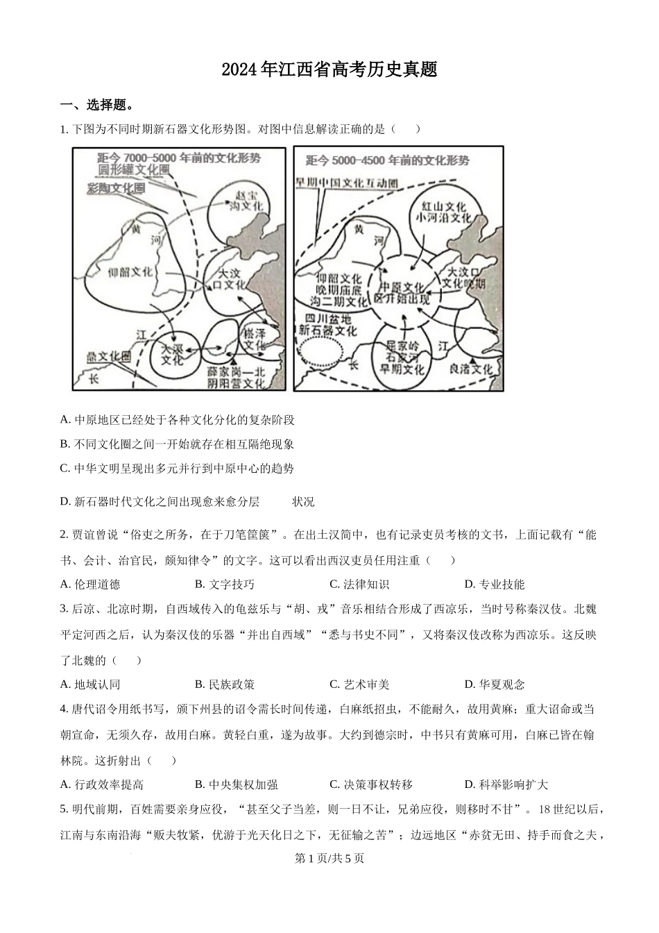 2024年高考历史试卷(江西)(空白卷)_第1页