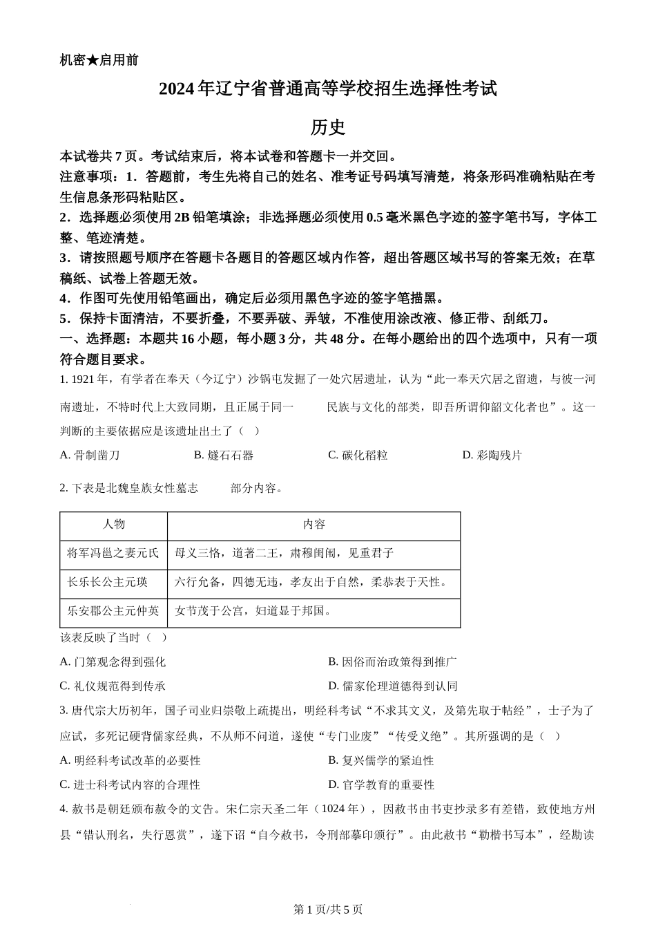 2024年高考历史试卷（辽宁）（空白卷）_第1页
