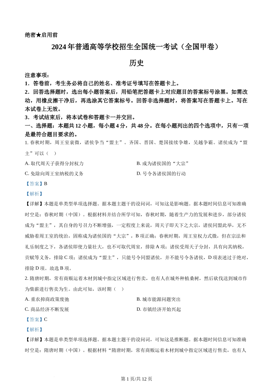 2024年高考历史试卷(全国甲卷)(解析卷)_第1页