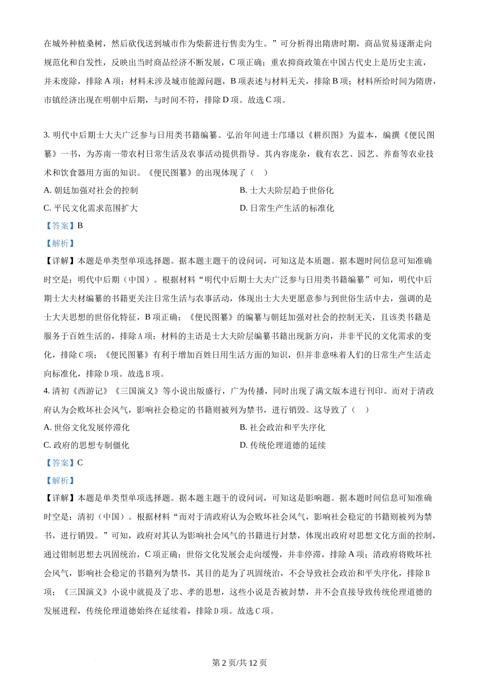 2024年高考历史试卷(全国甲卷)(解析卷)_第2页