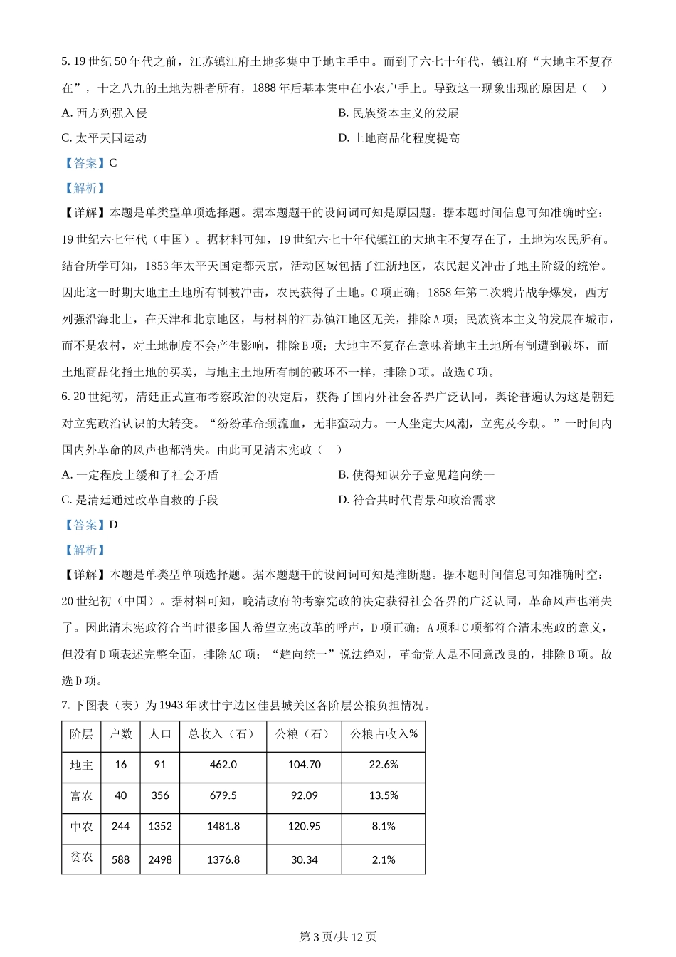 2024年高考历史试卷(全国甲卷)(解析卷)_第3页