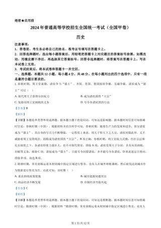 2024年高考历史试卷（全国甲卷）（解析卷）