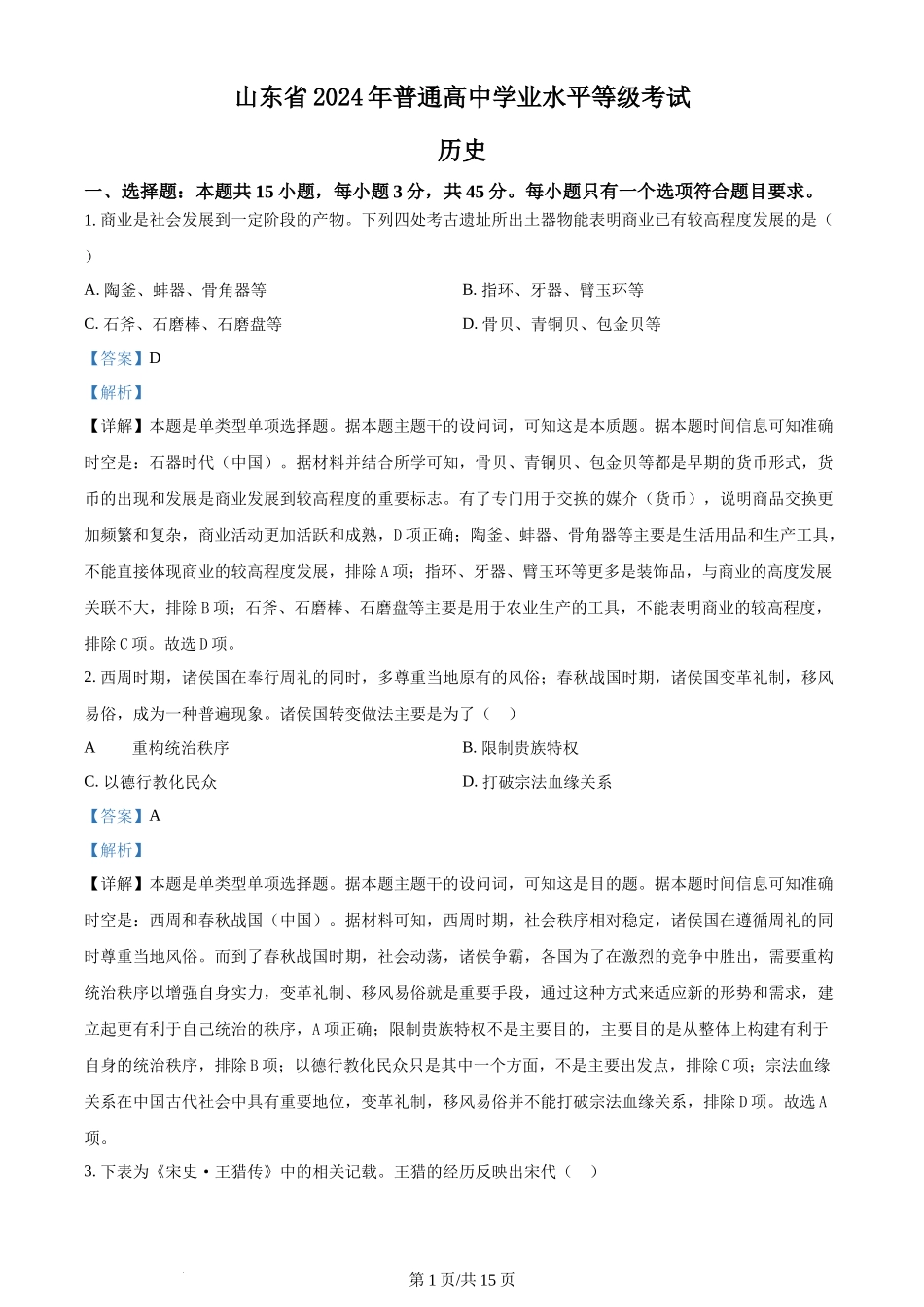 2024年高考历史试卷(山东)(解析卷)_第1页