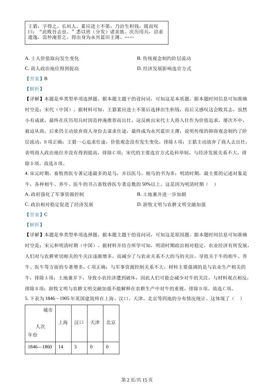 2024年高考历史试卷(山东)(解析卷)_第2页