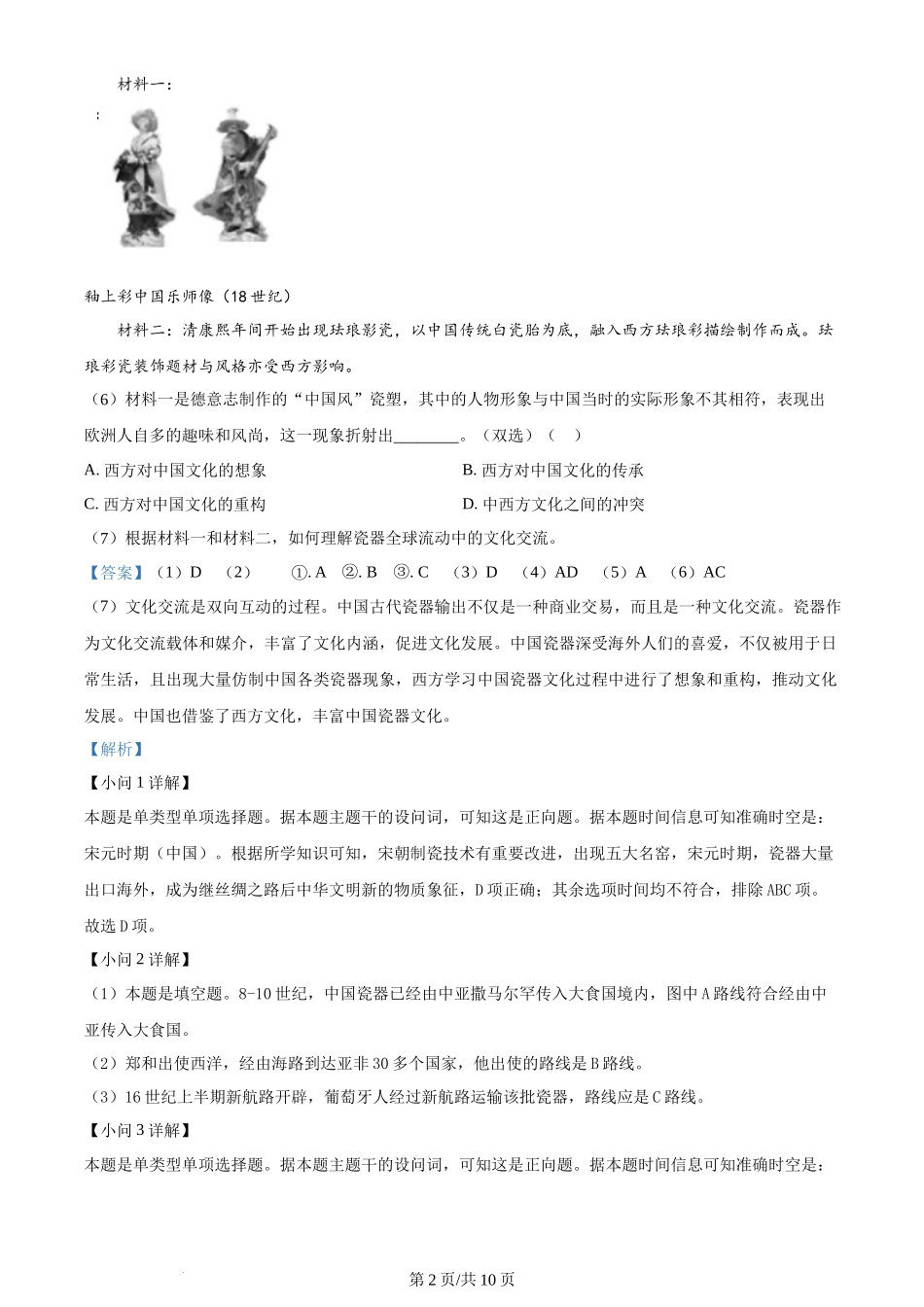 2024年高考历史试卷(上海)(回忆版)(解析卷)_第2页