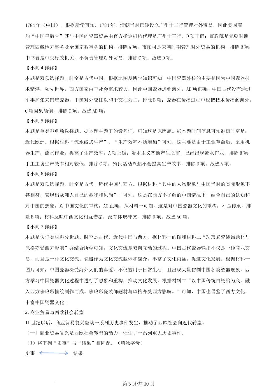 2024年高考历史试卷(上海)(回忆版)(解析卷)_第3页
