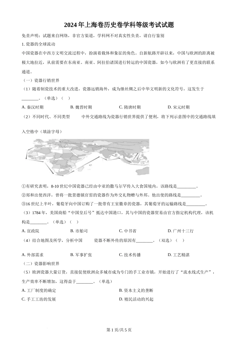 2024年高考历史试卷(上海)(回忆版)(空白卷)_第1页