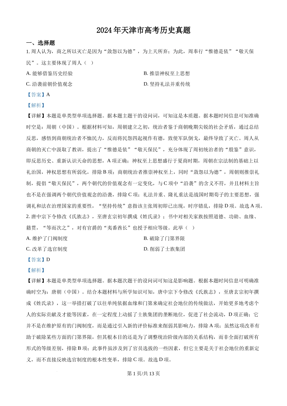 2024年高考历史试卷(天津)(解析卷)_第1页