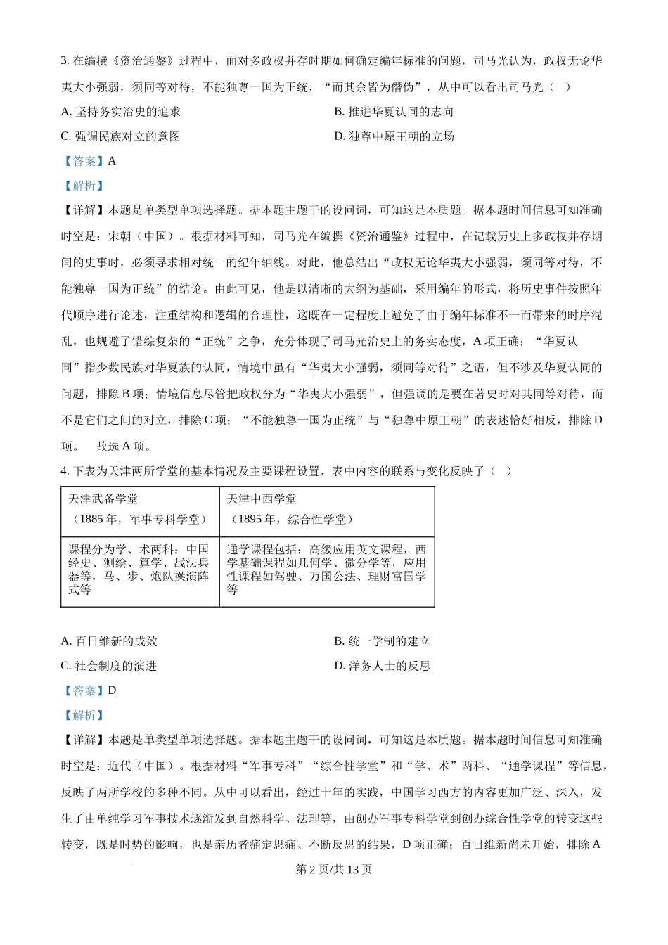 2024年高考历史试卷(天津)(解析卷)_第2页