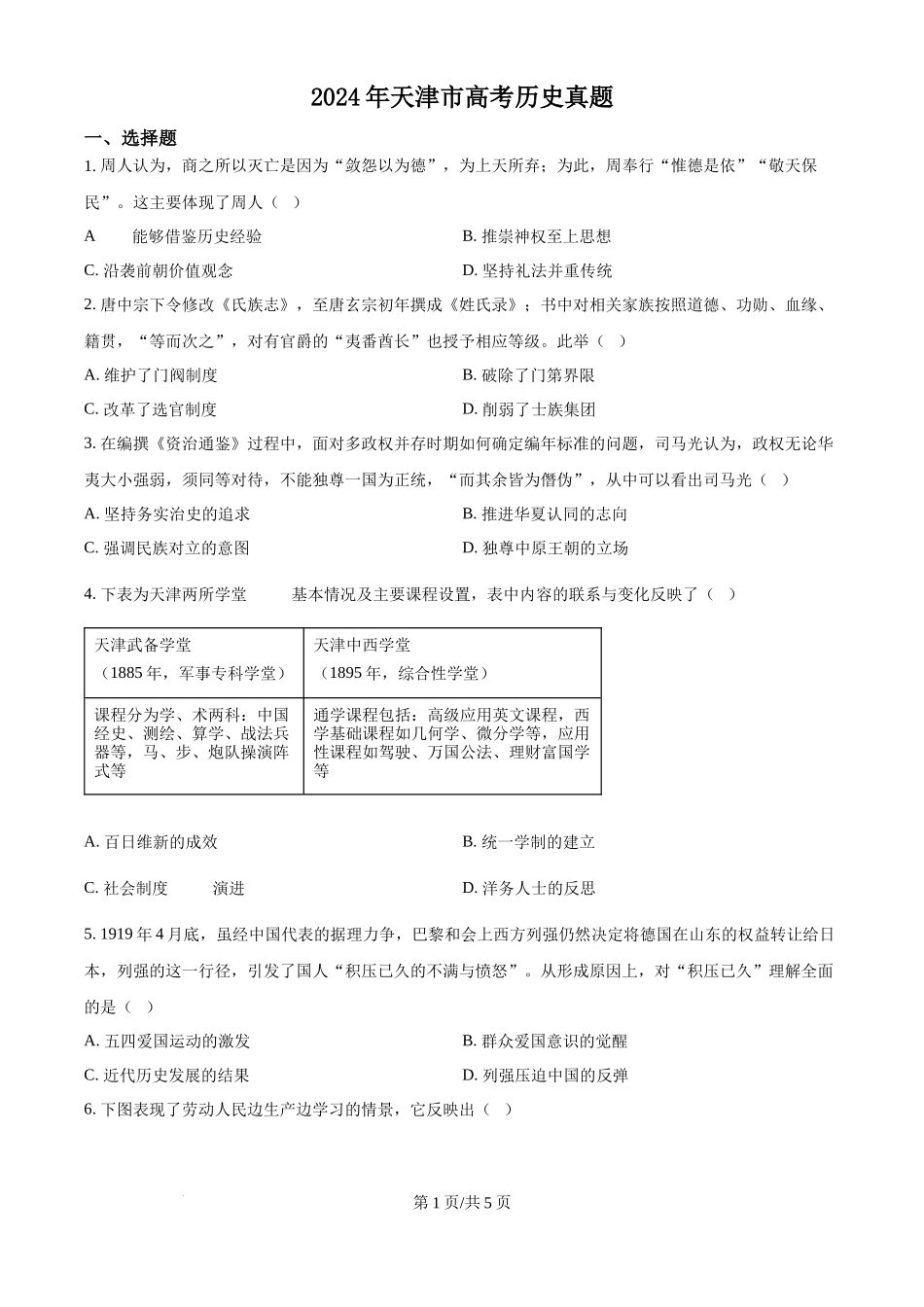 2024年高考历史试卷(天津)(空白卷)_第1页