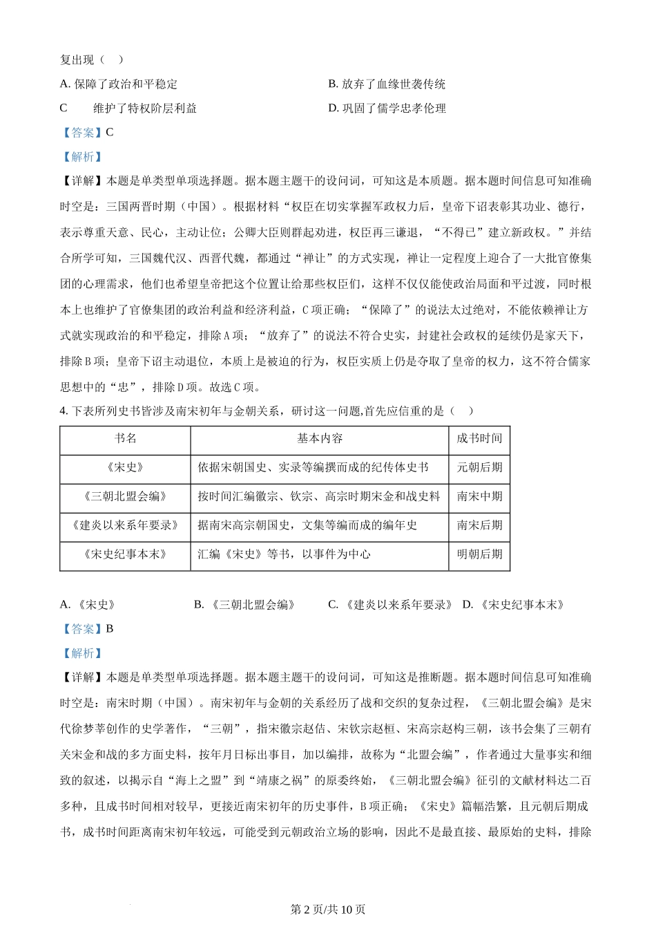 2024年高考历史试卷(新课标)(解析卷)_第2页