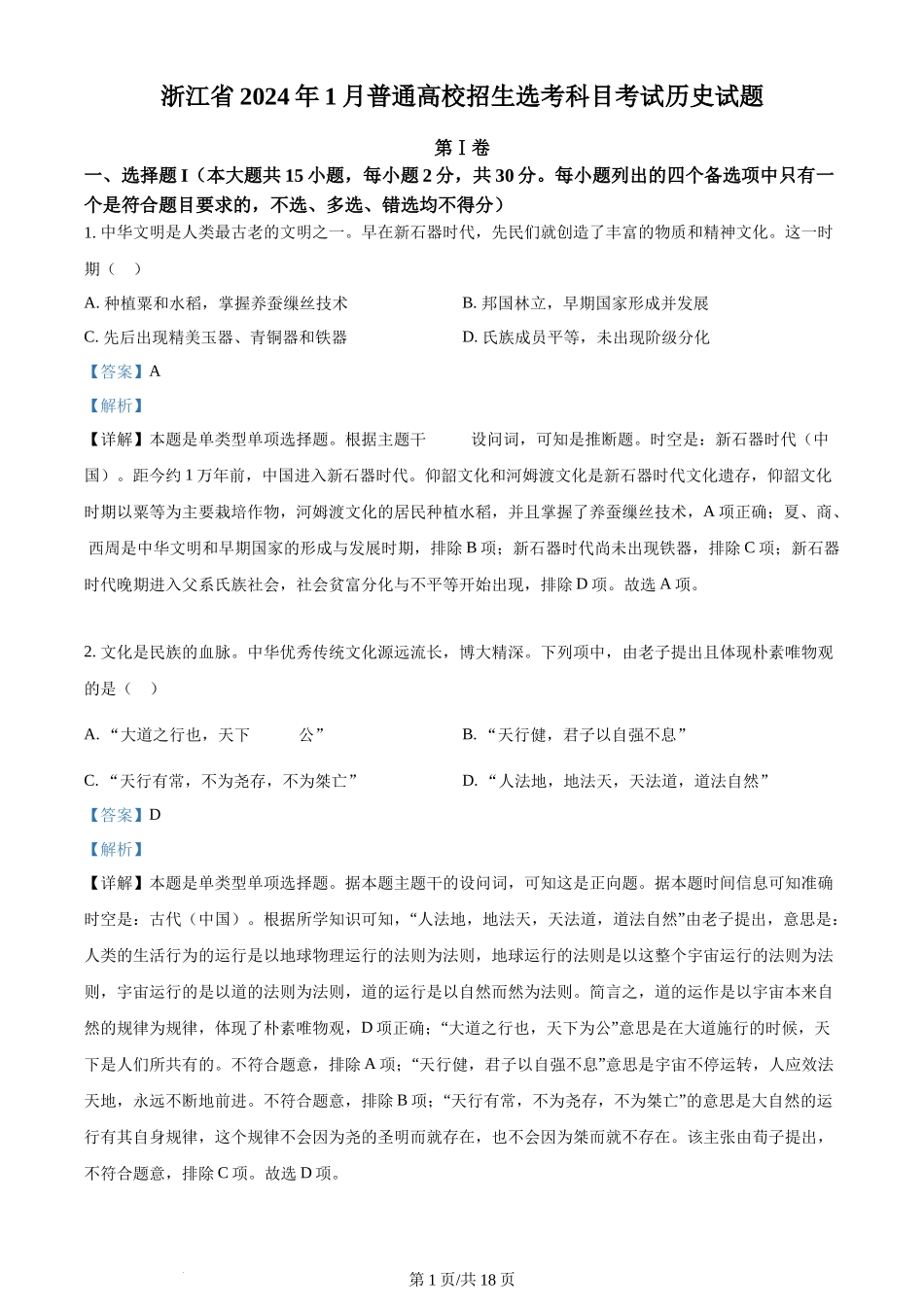 2024年高考历史试卷(浙江)(1月)(解析卷)_第1页