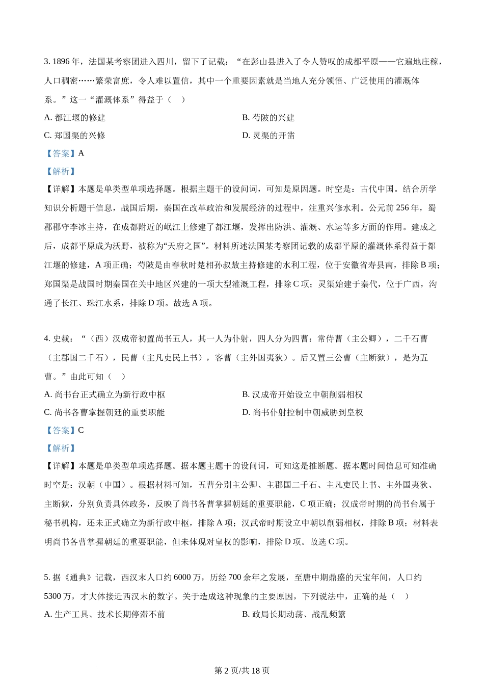 2024年高考历史试卷(浙江)(1月)(解析卷)_第2页