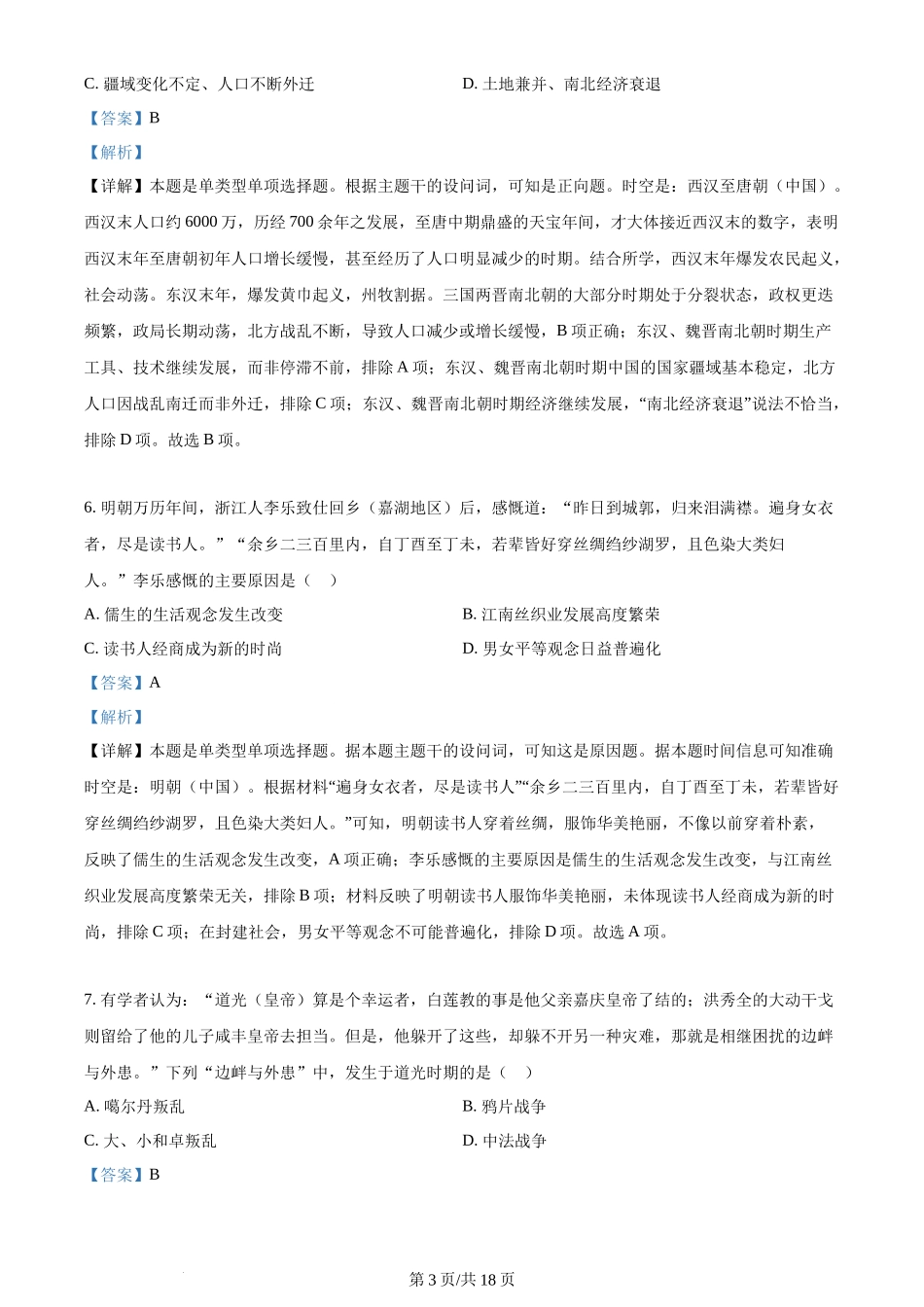 2024年高考历史试卷(浙江)(1月)(解析卷)_第3页