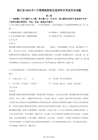 2024年高考历史试卷（浙江）（1月）（解析卷）