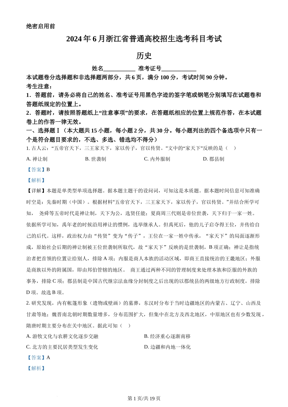 2024年高考历史试卷（浙江）（6月）（解析卷）_第1页