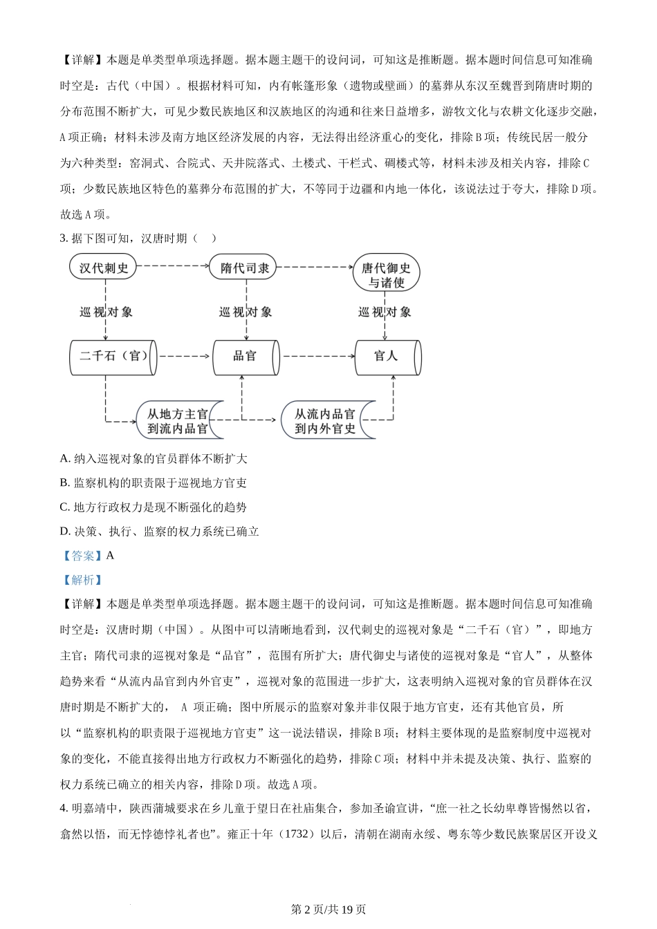 2024年高考历史试卷（浙江）（6月）（解析卷）_第2页
