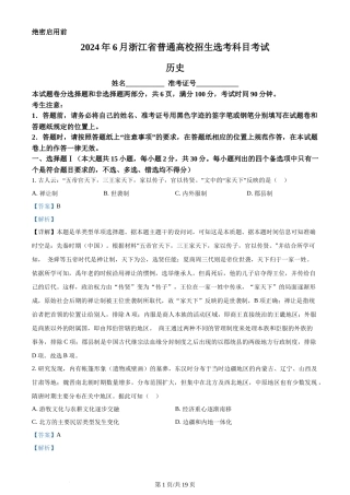 2024年高考历史试卷（浙江）（6月）（解析卷）