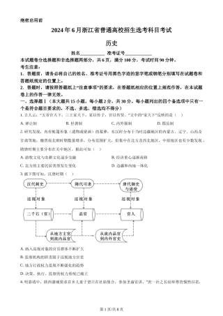 2024年高考历史试卷（浙江）（6月）（空白卷）
