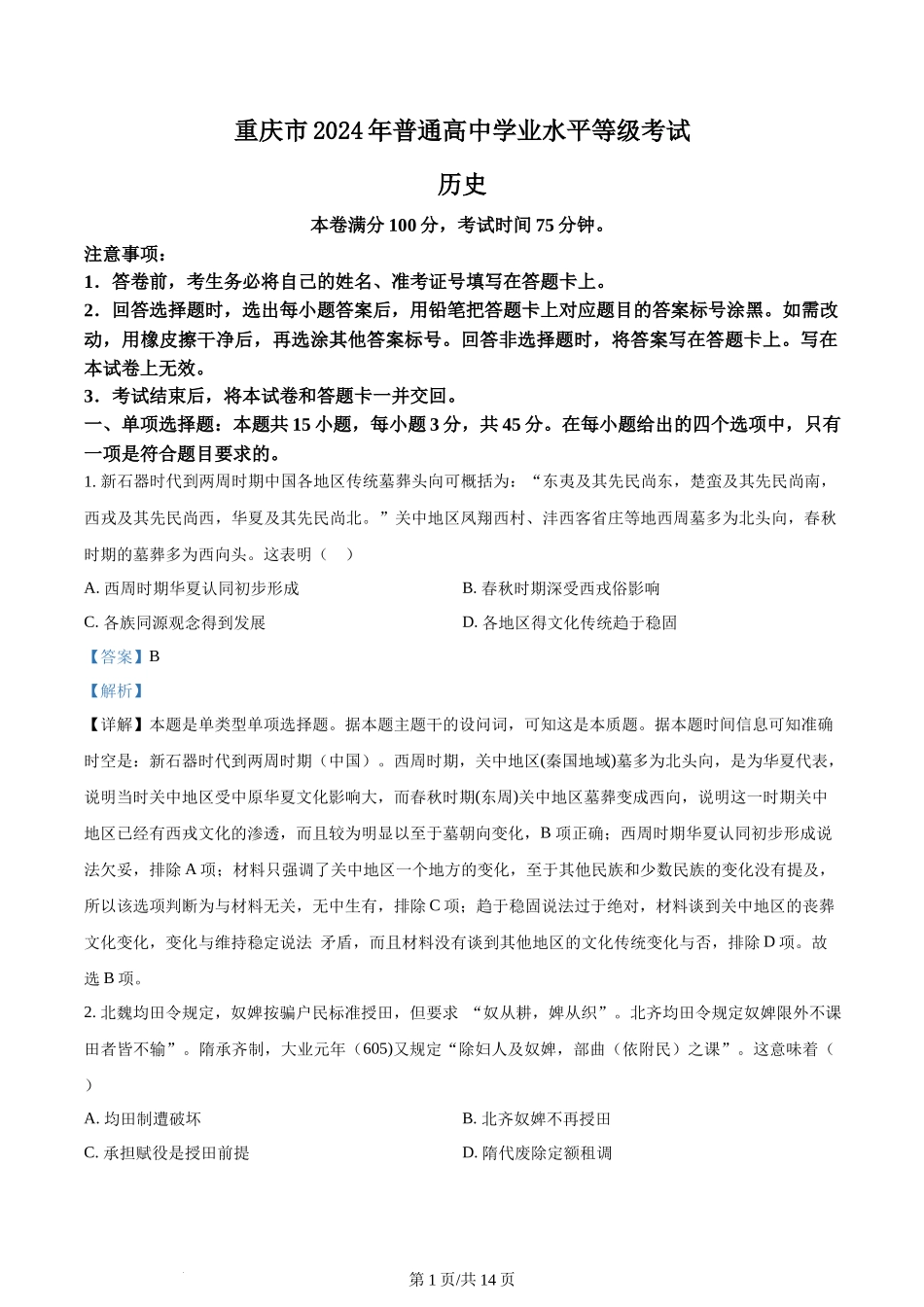 2024年高考历史试卷(重庆)(解析卷)_第1页