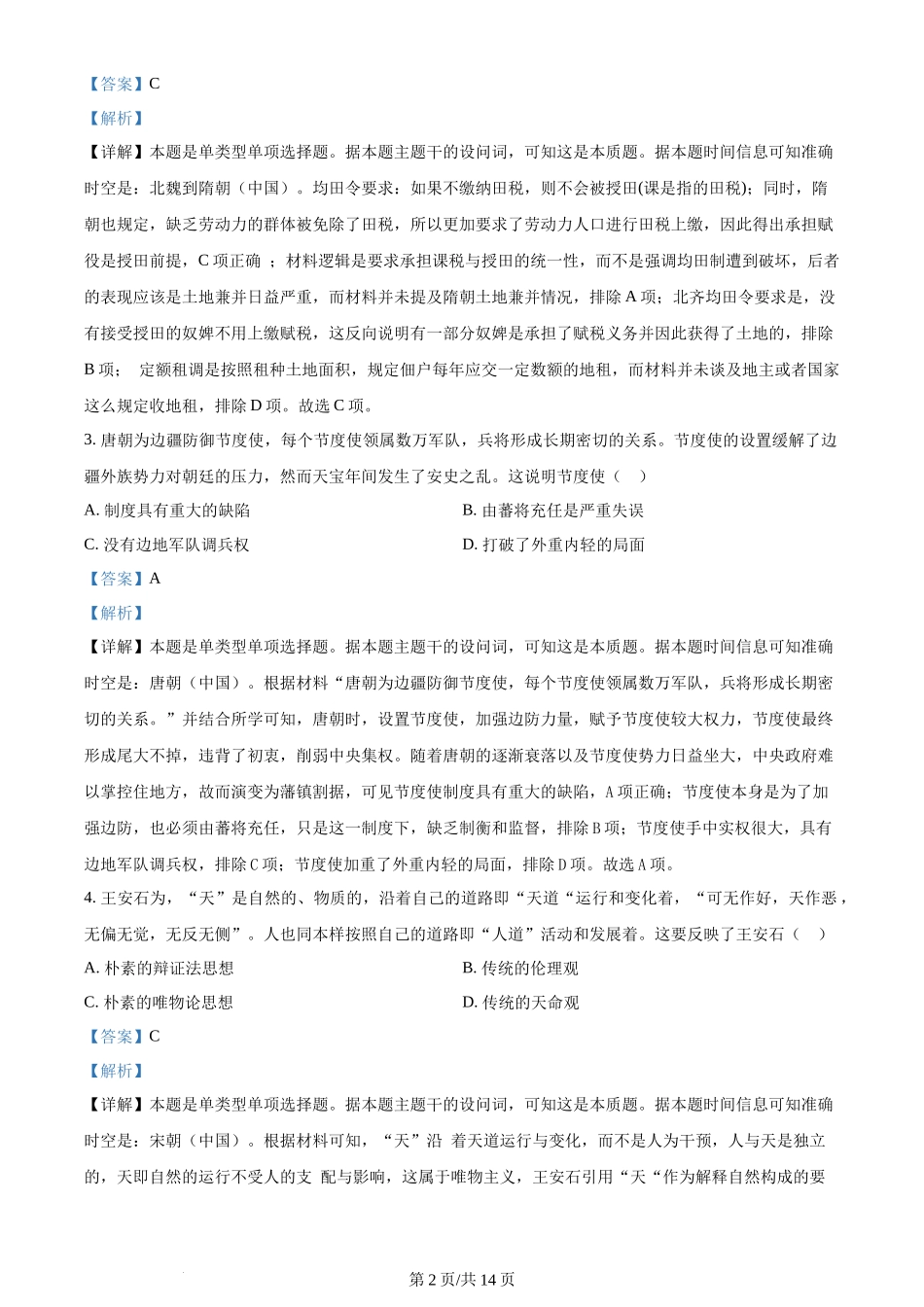 2024年高考历史试卷(重庆)(解析卷)_第2页