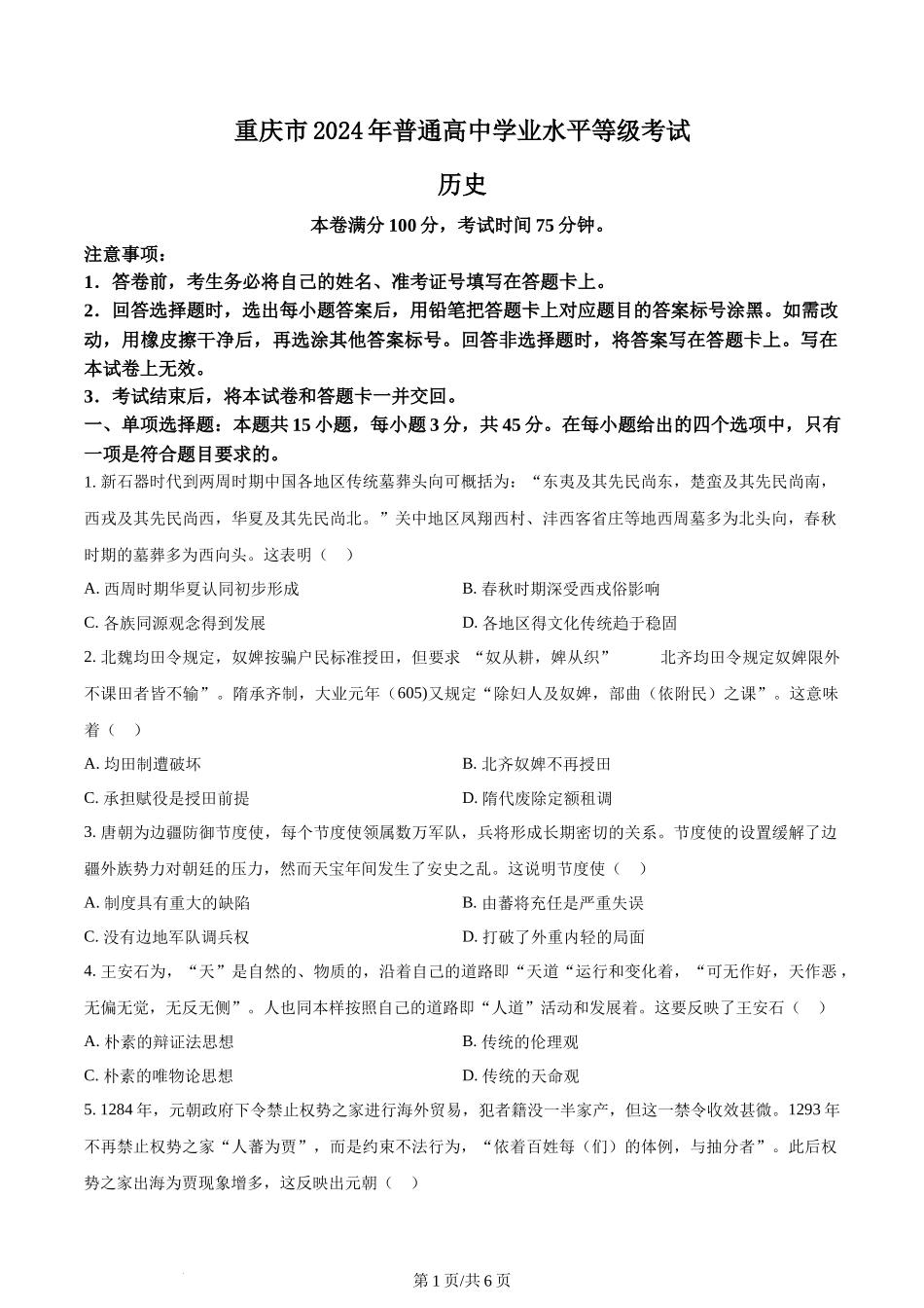 2024年高考历史试卷（重庆）（空白卷）_第1页