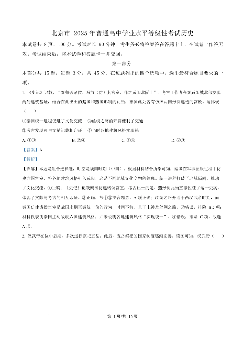 2025年高考历史试卷（北京卷）（解析卷）_第1页