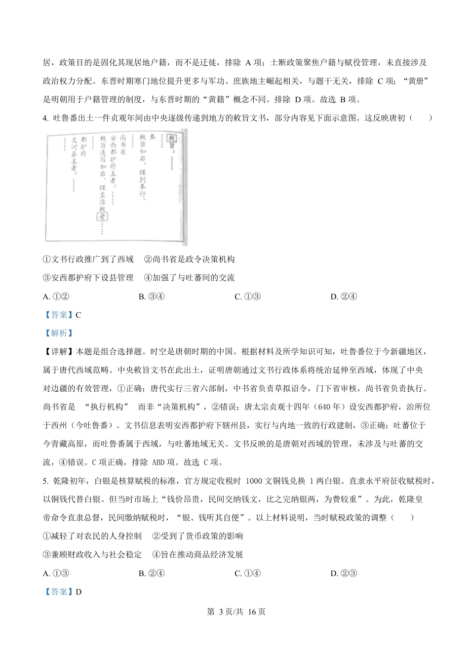 2025年高考历史试卷（北京卷）（解析卷）_第3页