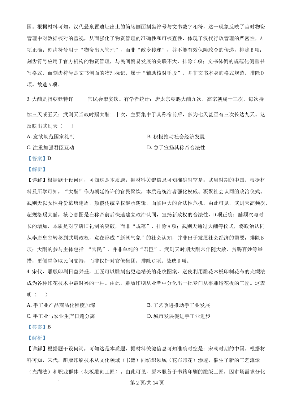 2025年高考历史试卷（黑吉辽蒙卷）（解析卷）_第2页