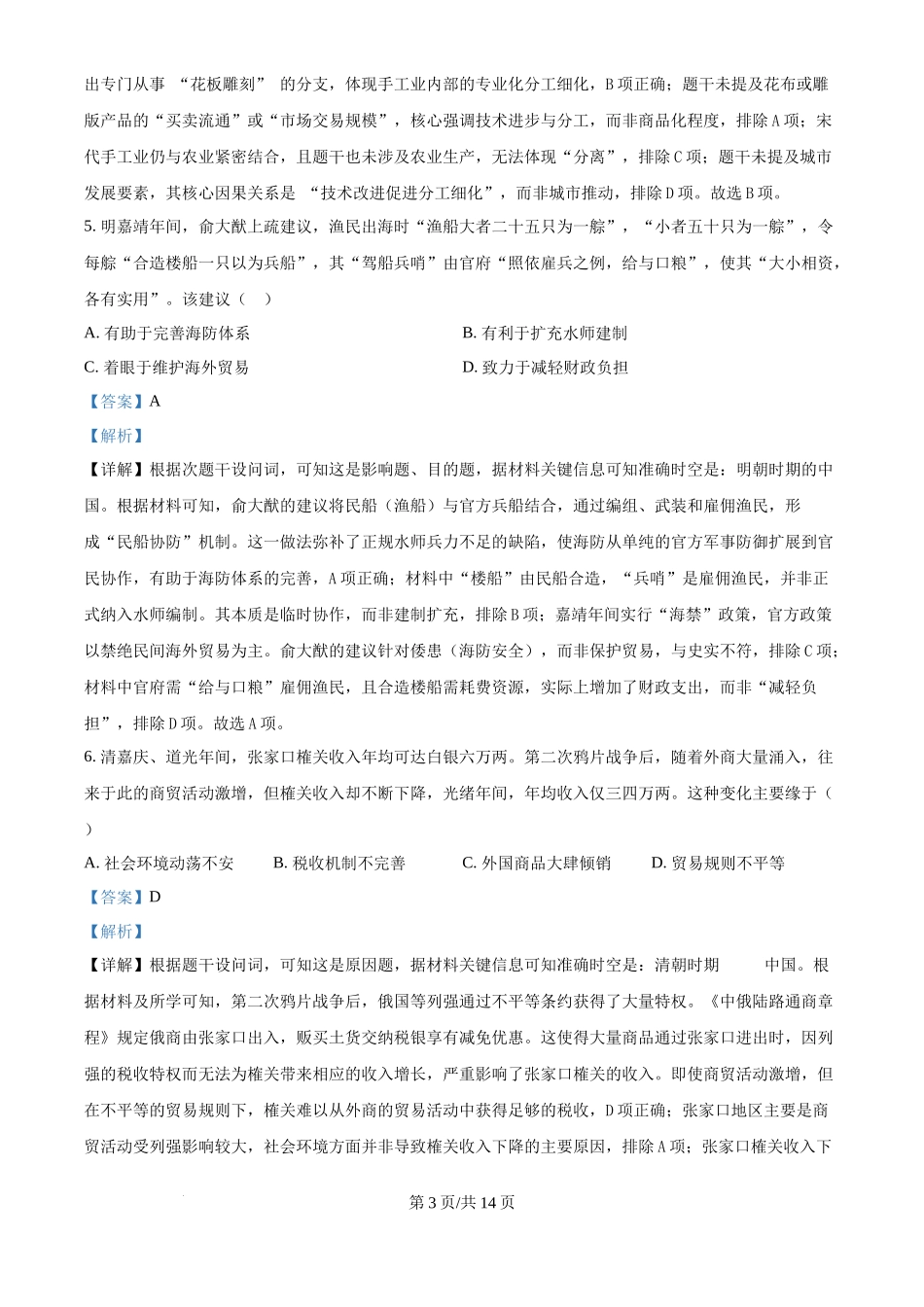 2025年高考历史试卷（黑吉辽蒙卷）（解析卷）_第3页