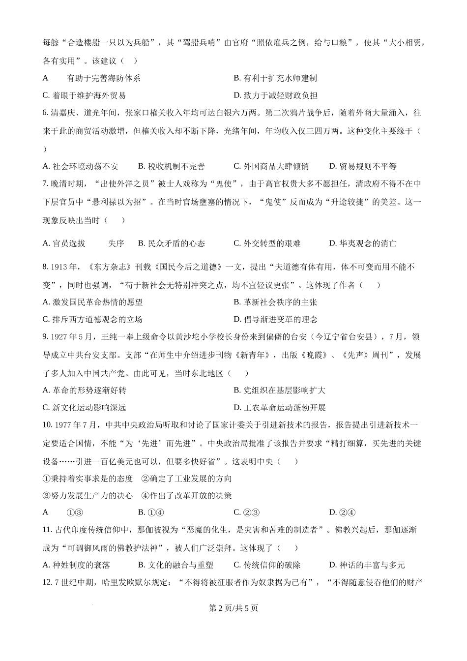 2025年高考历史试卷（黑吉辽蒙卷）（空白卷）_第2页