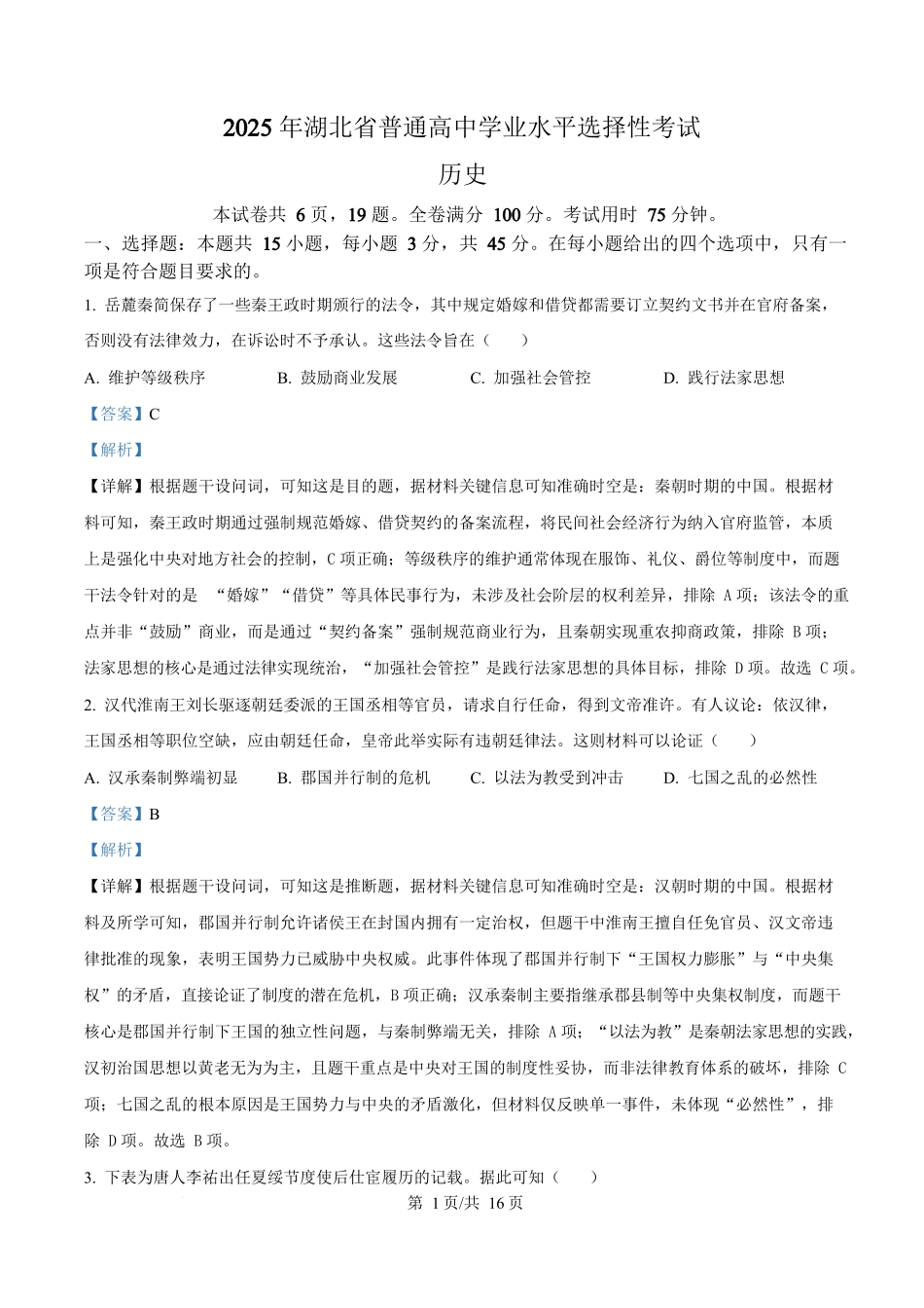 2025年高考历史试卷(湖北卷)(解析卷)_第1页