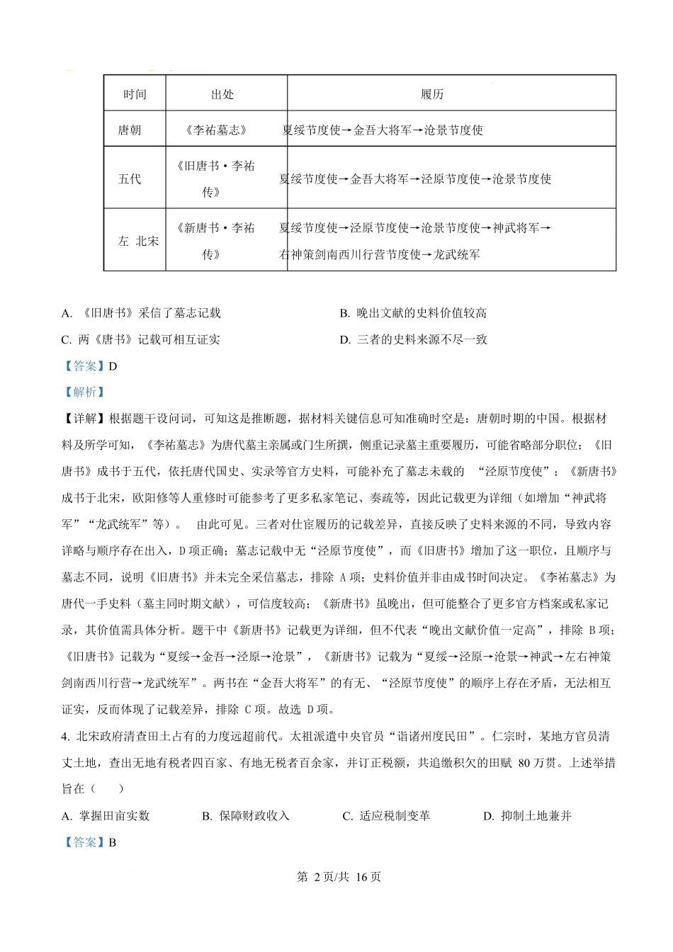 2025年高考历史试卷(湖北卷)(解析卷)_第2页