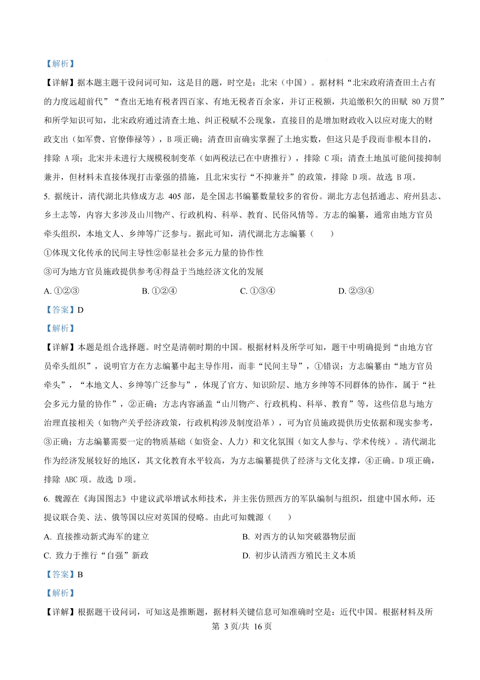 2025年高考历史试卷(湖北卷)(解析卷)_第3页