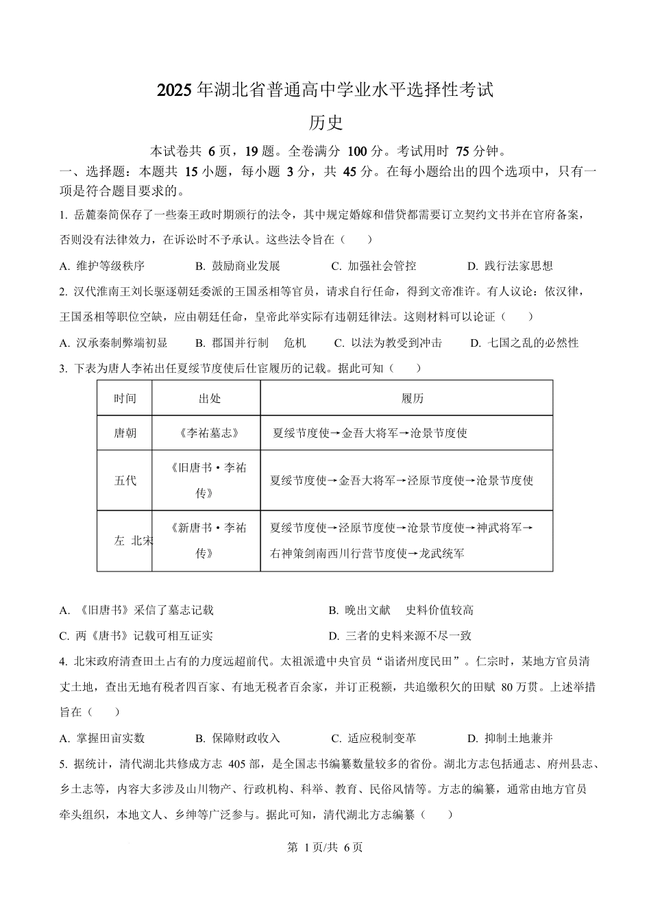 2025年高考历史试卷(湖北卷)(空白卷)_第1页