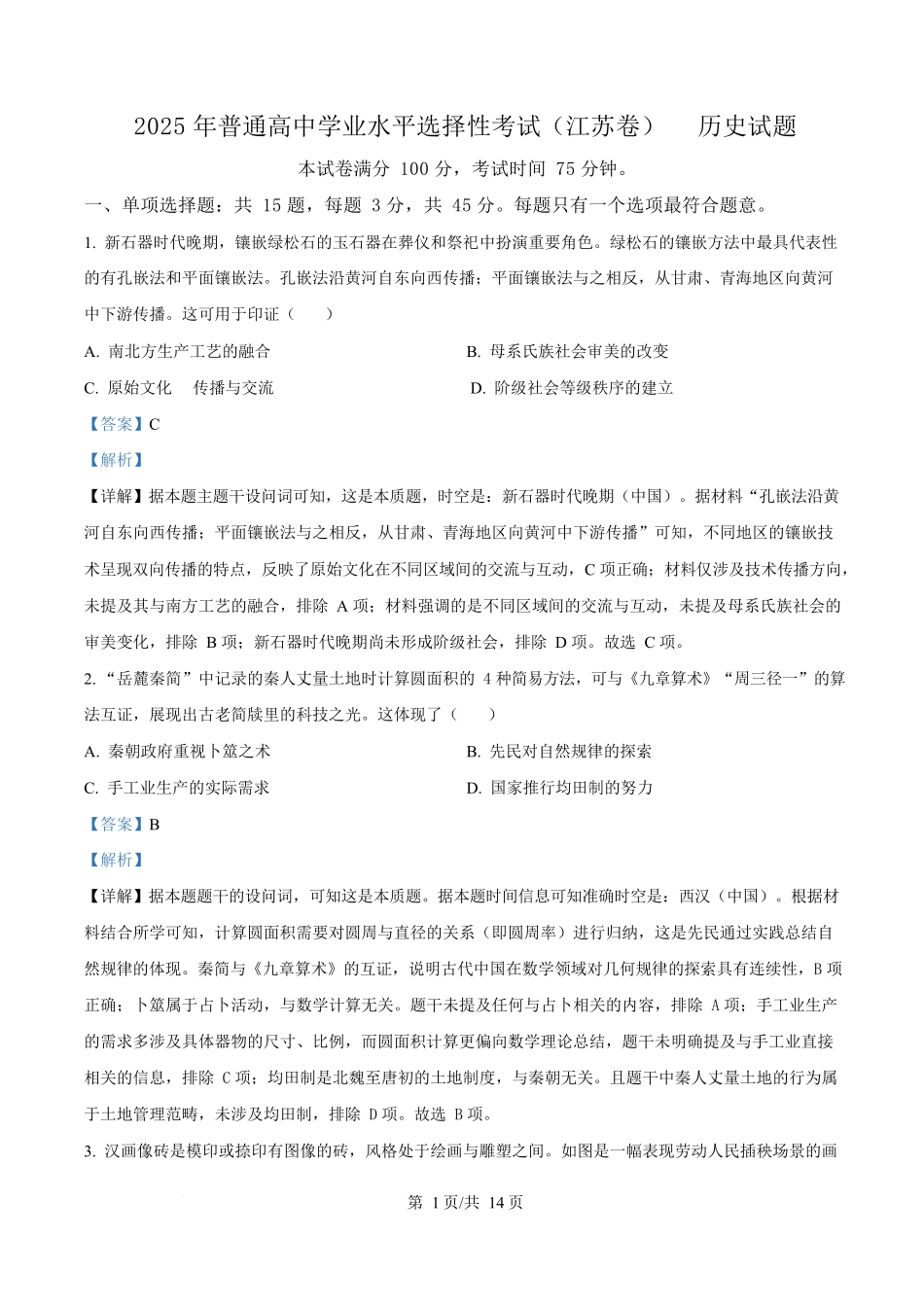 2025年高考历史试卷(江苏卷)(解析卷)_第1页