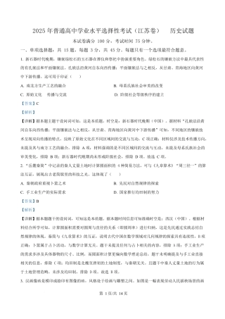 2025年高考历史试卷（江苏卷）（解析卷）