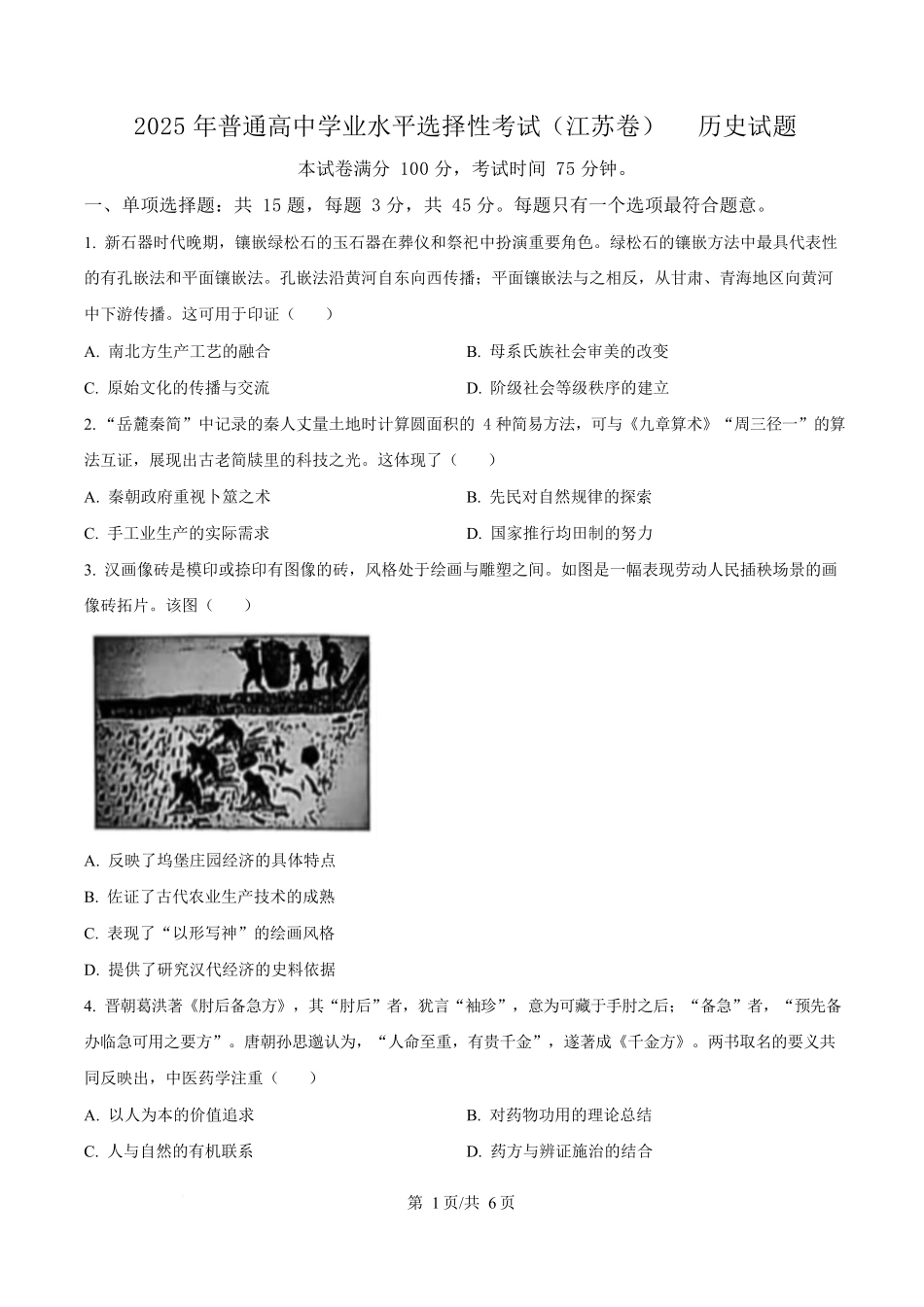 2025年高考历史试卷（江苏卷）（空白卷）_第1页