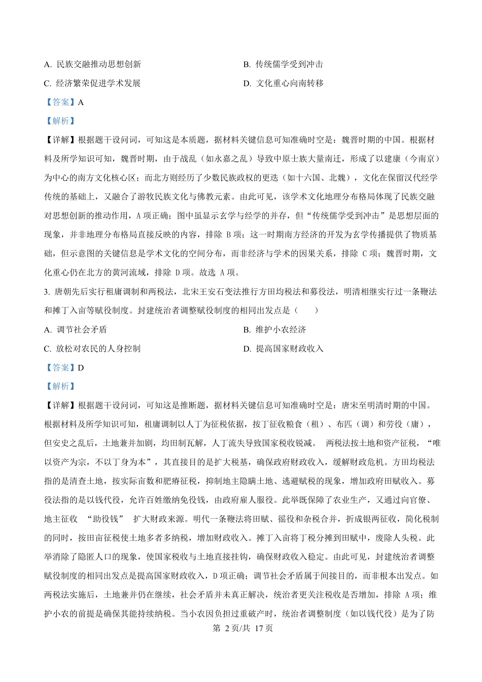 2025年高考历史试卷(山东卷)(解析卷)_第2页