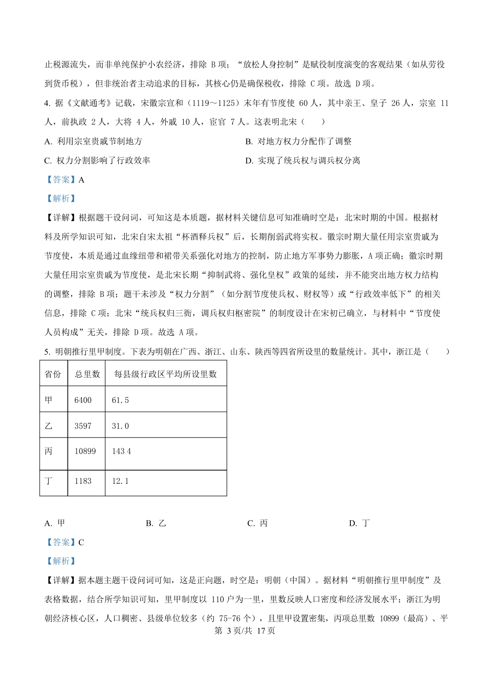 2025年高考历史试卷(山东卷)(解析卷)_第3页
