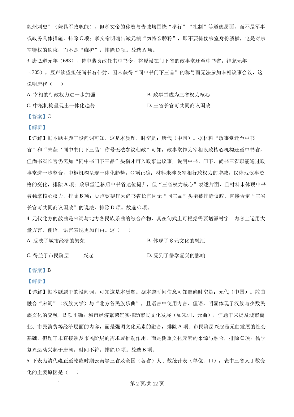 2025年高考历史试卷(陕晋青宁卷)(解析卷)_第2页