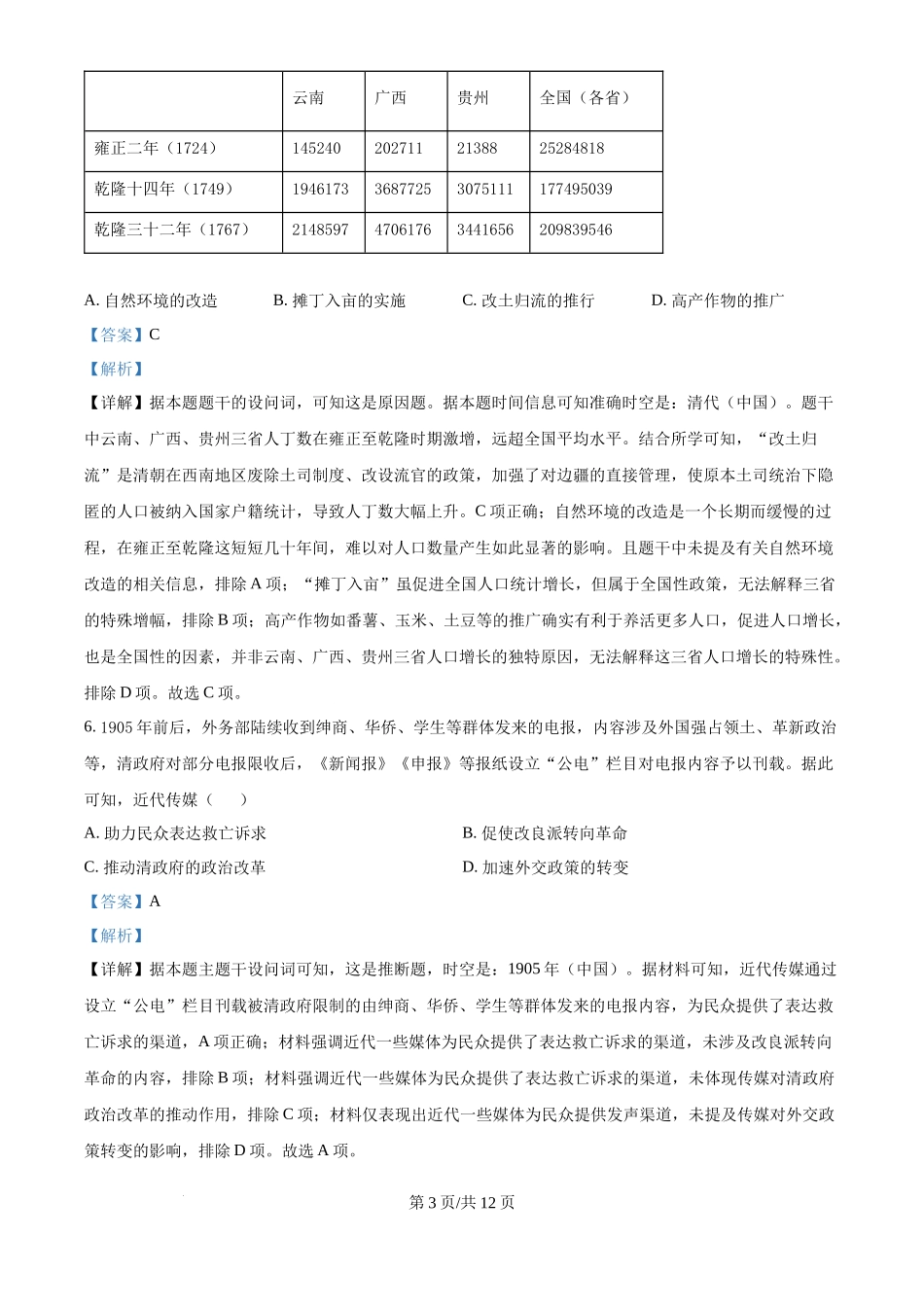 2025年高考历史试卷(陕晋青宁卷)(解析卷)_第3页