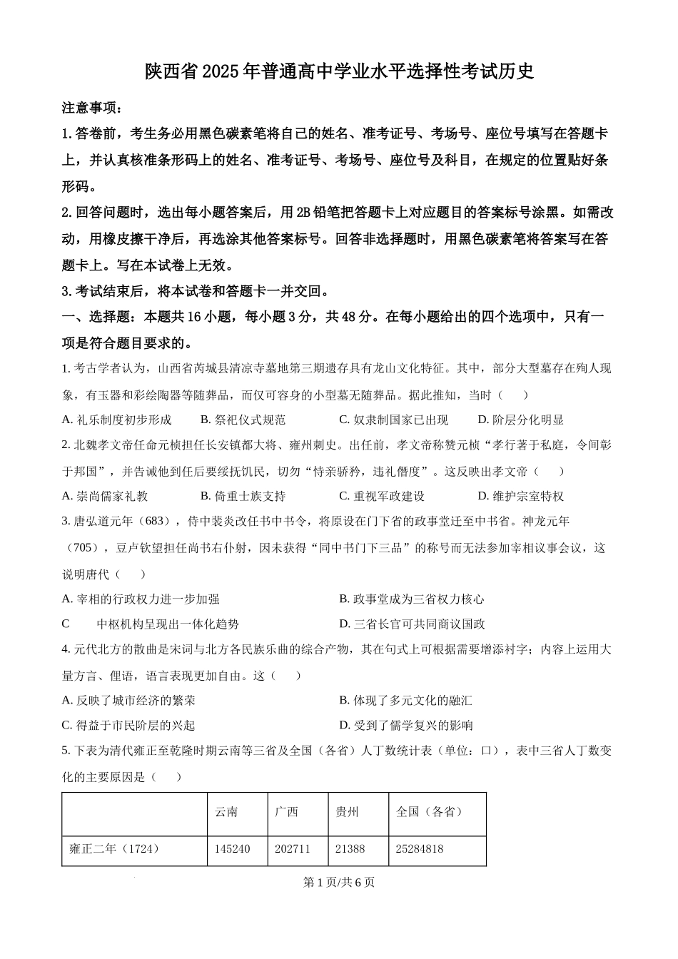 2025年高考历史试卷(陕晋青宁卷)(空白卷)_第1页