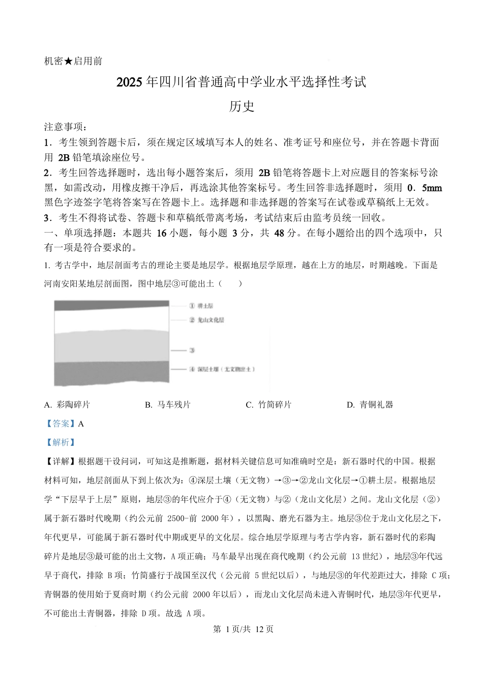 2025年高考历史试卷(四川卷 )(解析卷)_第1页