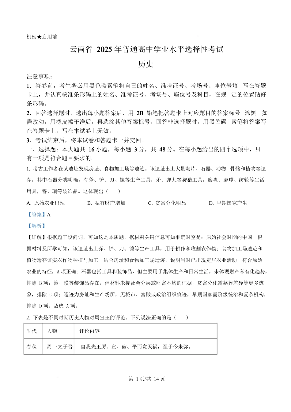 2025年高考历史试卷（云南卷）（解析卷）_第1页