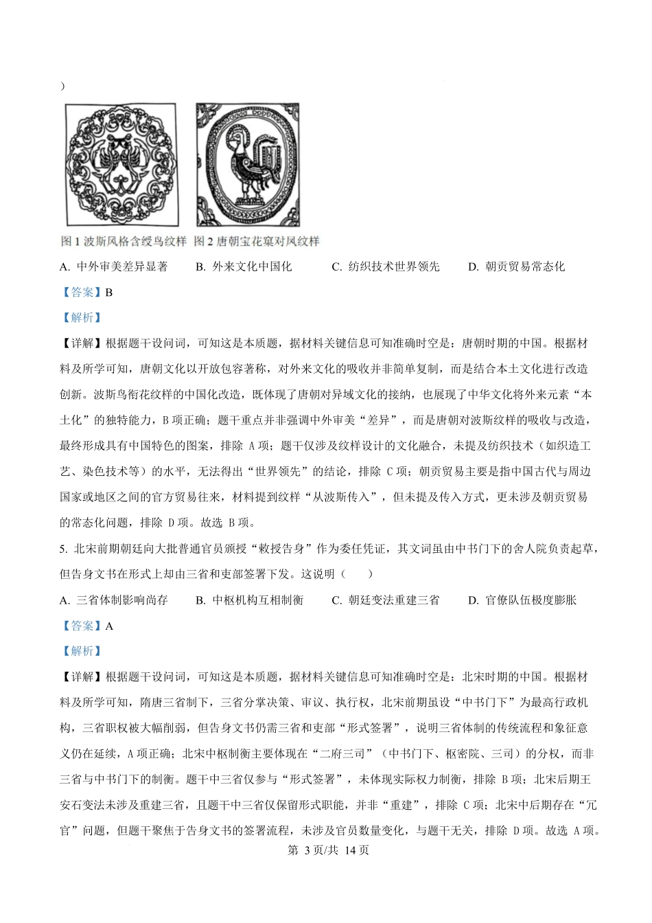 2025年高考历史试卷（云南卷）（解析卷）_第3页