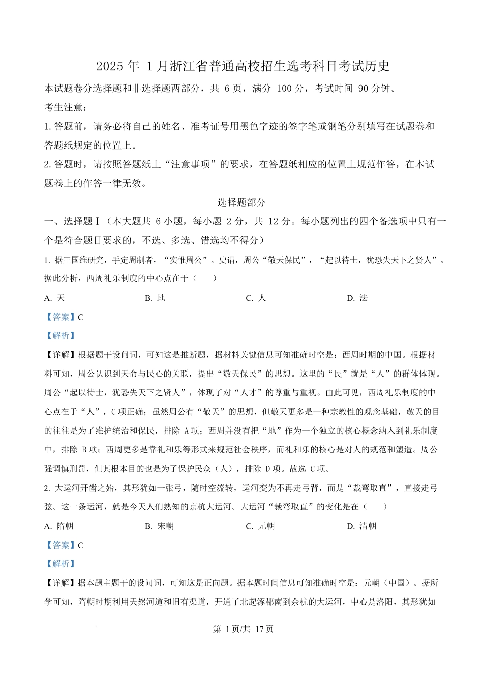 2025年高考历史试卷(浙江1月卷)(解析卷)_第1页