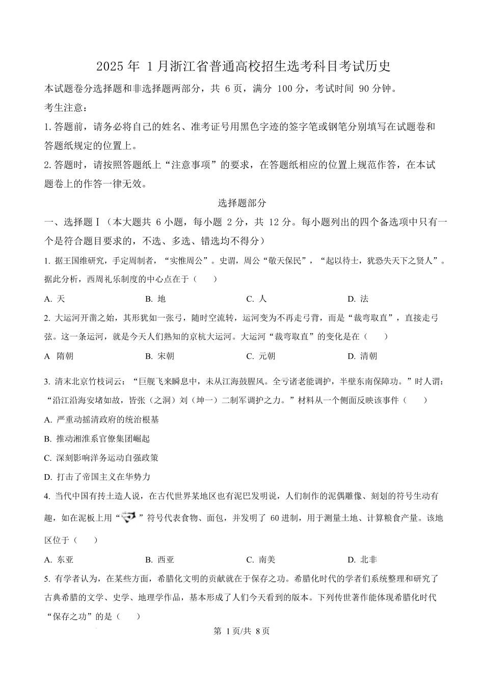 2025年高考历史试卷(浙江1月卷)(空白卷)_第1页